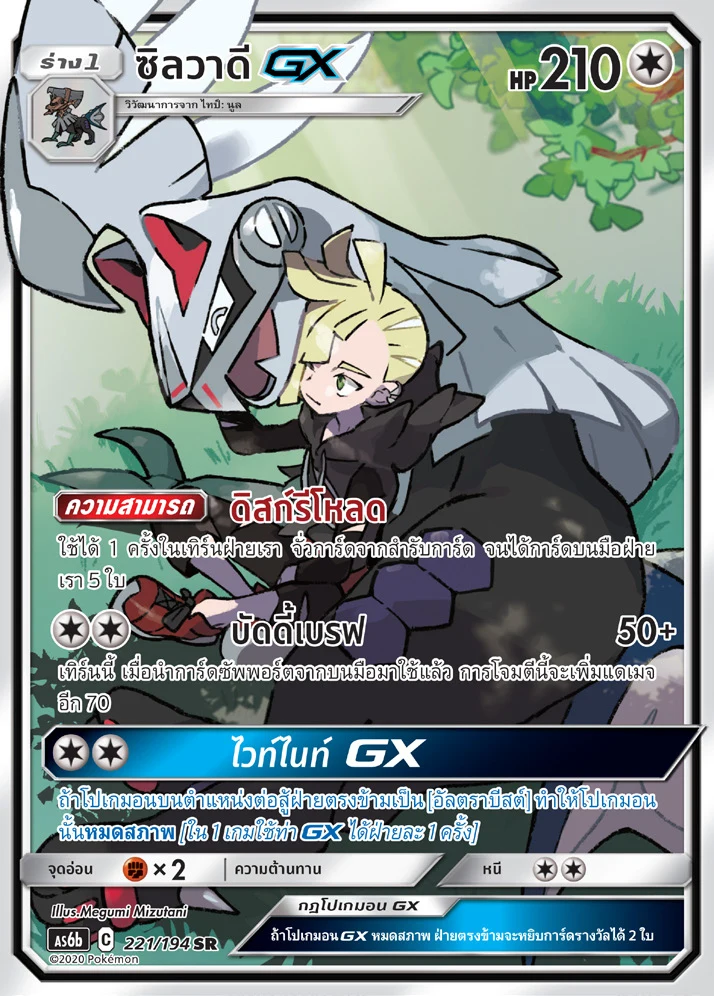 Silvally-GX
