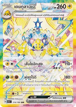 เดนทูลา ex