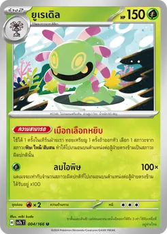 ยูเรเดิล