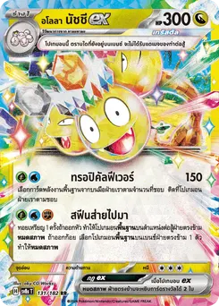 อโลลา นัชชี ex