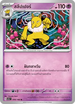 สลีปเปอร์