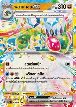 ฟลายกอน ex