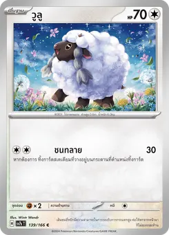 วูลู