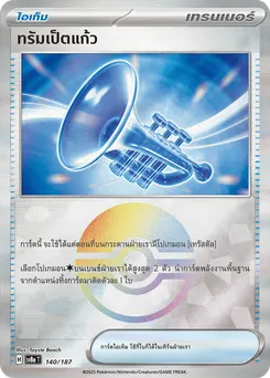 ทรัมเป็ตแก้ว