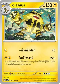 เอเลคิเบิล