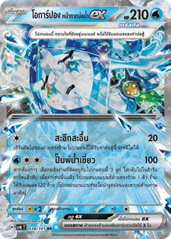 โอการ์ปอง หน้ากากบ่อน้ำ ex