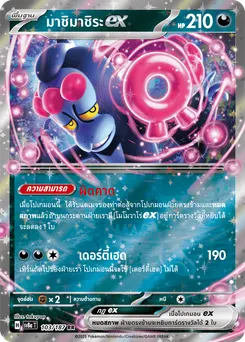 มาชิมาชิระ ex