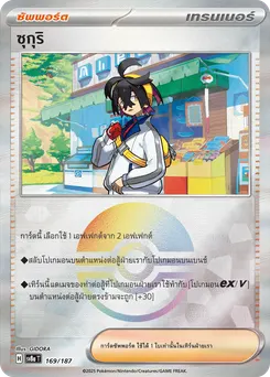 ซุกุริ