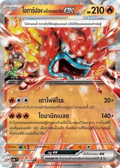โอการ์ปอง หน้ากากเตาไฟ ex