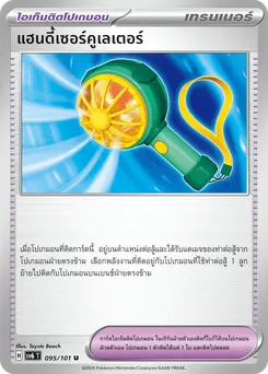 แฮนดี้เซอร์คูเลเตอร์