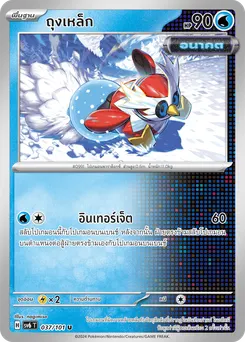ถุงเหล็ก
