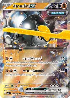 ศิลาเหล็ก ex