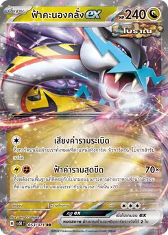 ฟ้าคะนองคลั่ง ex
