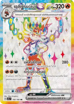 เอสเบิร์น ex