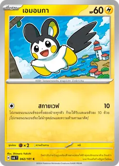 เอมอนกา