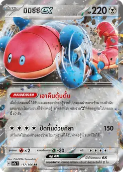 มิมิซึซึ ex