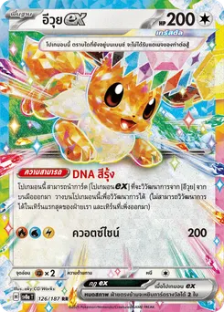 อีวุย ex