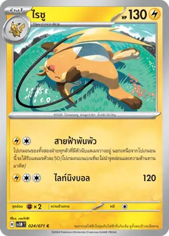 ไรชู