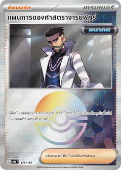 แผนการของศาสตราจารย์ฟูทูร์