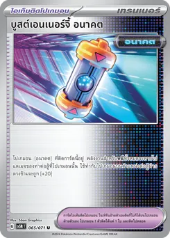 บูสต์เอนเนอร์จี้ อนาคต