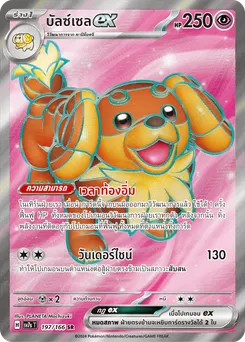 บัลซ์เซล ex