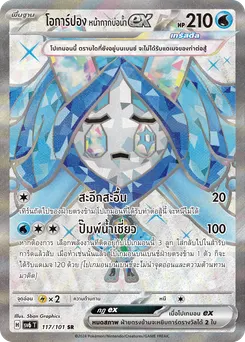 โอการ์ปอง หน้ากากบ่อน้ำ ex