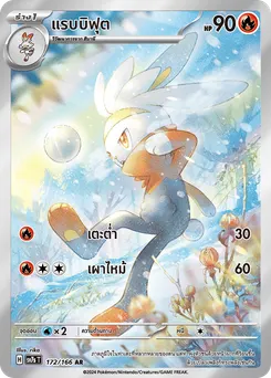 แรบบิฟุต