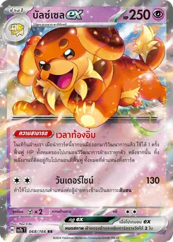 บัลซ์เซล ex