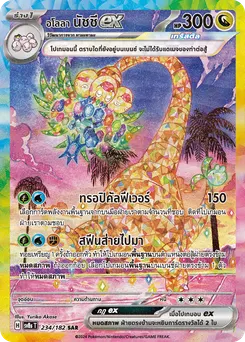 อโลลา นัชชี ex