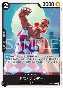 ミス・マンデー