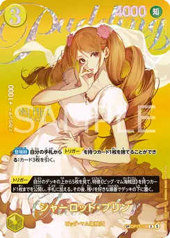 シャーロット・プリン