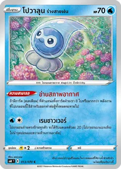 โปวาลุน ร่างสายฝน
