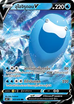 อุโอจิรุดอนV