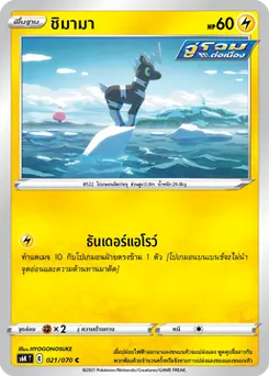 ชิมามา
