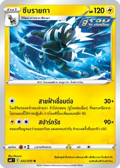 ซีบรายกา