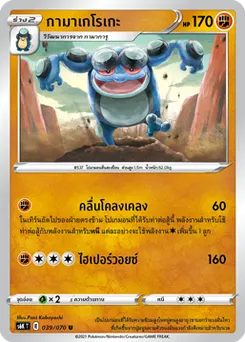 กามาเกโรเกะ