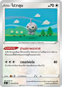 โปวาลุน