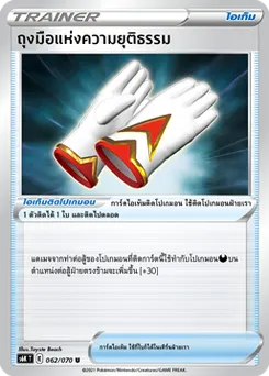 ถุงมือแห่งความยุติธรรม