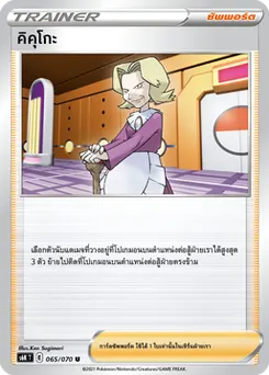 คิคุโกะ