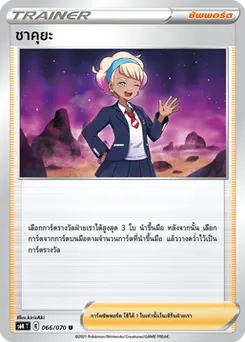 ชาคุยะ