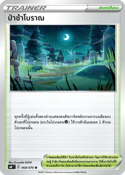 ป่าช้าโบราณ