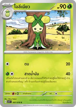 โอลีเนียว