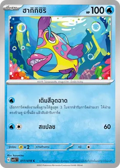 ฮากิกิชิริ