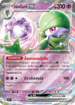 เซอไนท์ ex