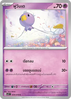 ฟูวันเต