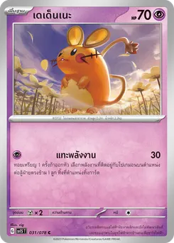 เดเด็นเนะ