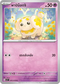 พาปิม็อตจิ