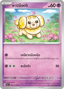 พาปิม็อตจิ