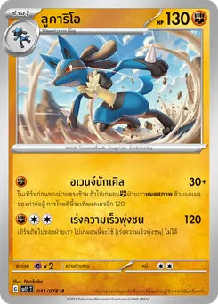 ลูคาริโอ