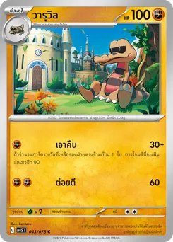 วารุวิล
